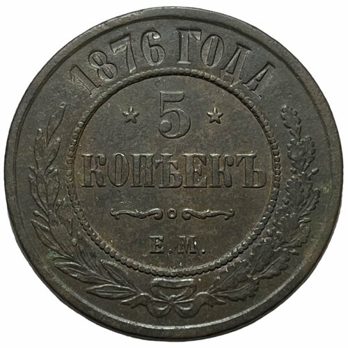 Российская Империя 5 копеек 1876 г. (ЕМ) монета 2 куруша 1876 ah 1293 ٢٩ 29 османская империя