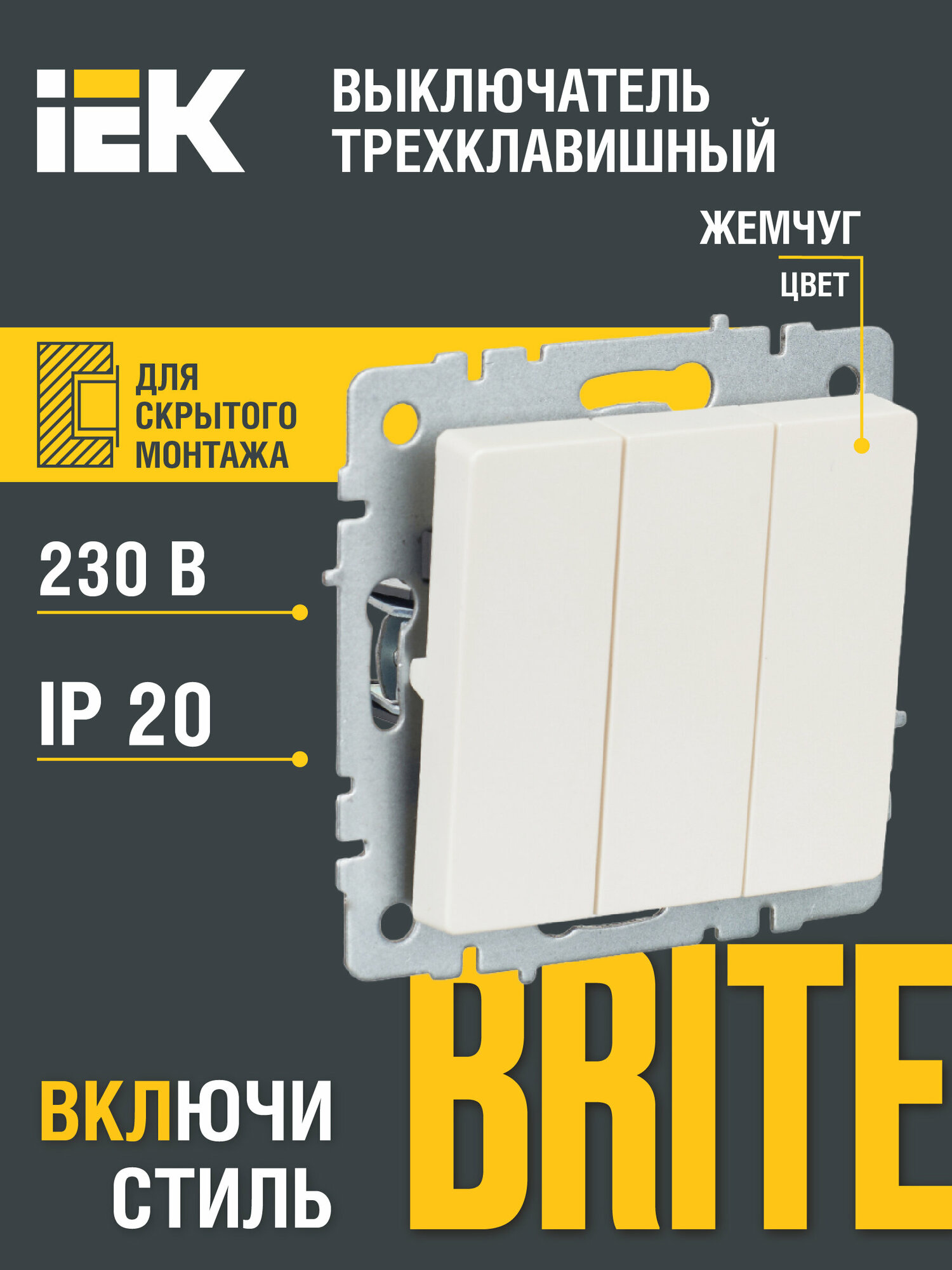 фото BRITE Выключатель 3-клавишный 10А ВС10-3-0-БрЖ жемчуг IEK