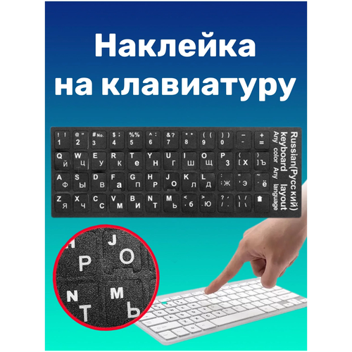Наклейки на клавиатуру с русскими буквамиклавиатураКомпьютерные аксессуарыаксессуарыклавиши 16900₽