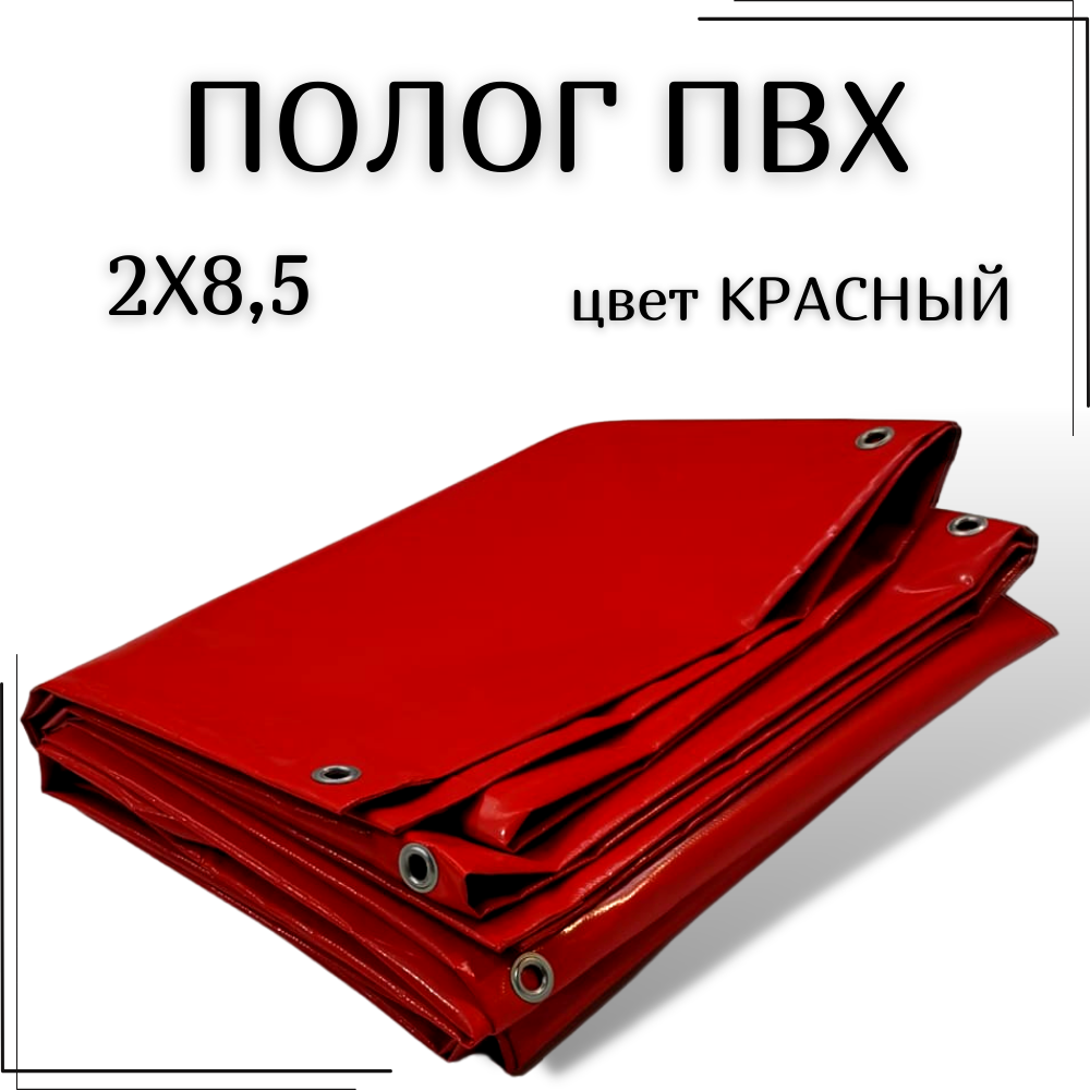 Полог из тентового ПВХ влагостойкий, размер 2Х8,5м, цвет красный, с люверсами по периметру, плотность 630 г/м2