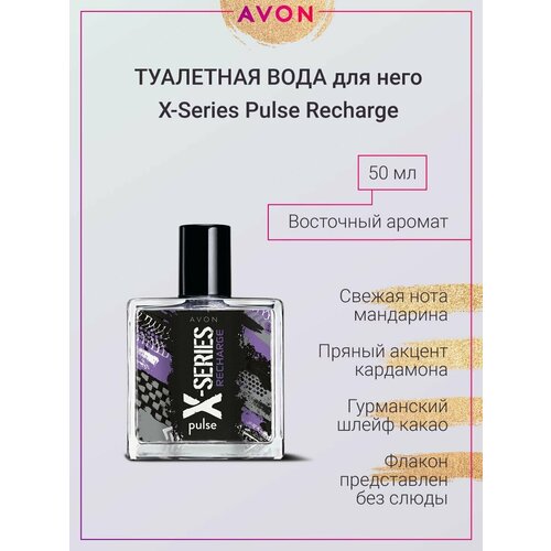 Духи X-Series Pulse Recharge для него, 50 мл avon набор x series recharge for him туалетная вода x series recharge 50 мл гель для душа x series recharge 250 мл в коробке