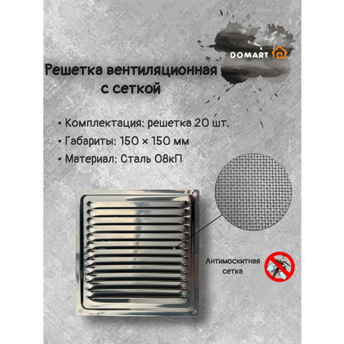 Решетка вентиляционная 150х150 с сеткой, хром (комплект 20 шт) серый