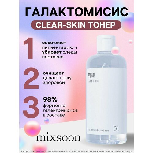 MIXSOON Тонер с галактомисисом Galactomyces Toner 300 ml