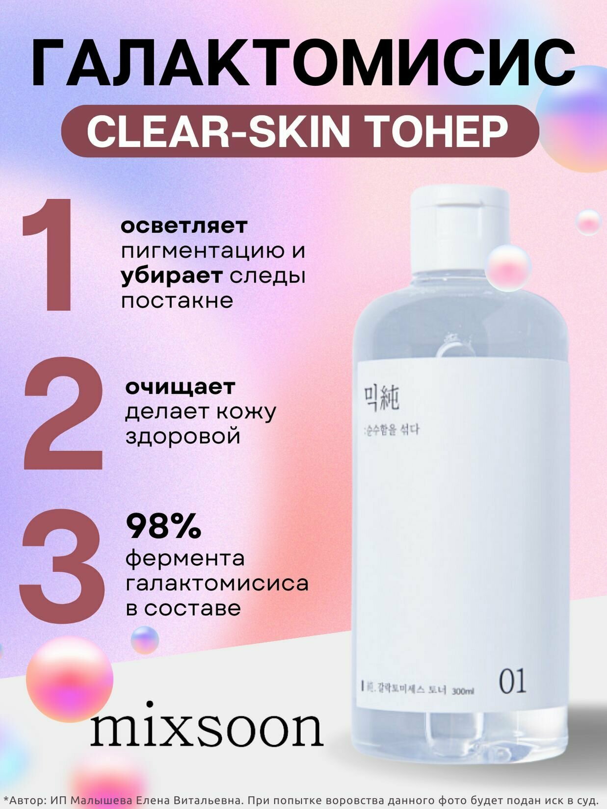 MIXSOON Тонер с галактомисисом Galactomyces Toner 300 ml