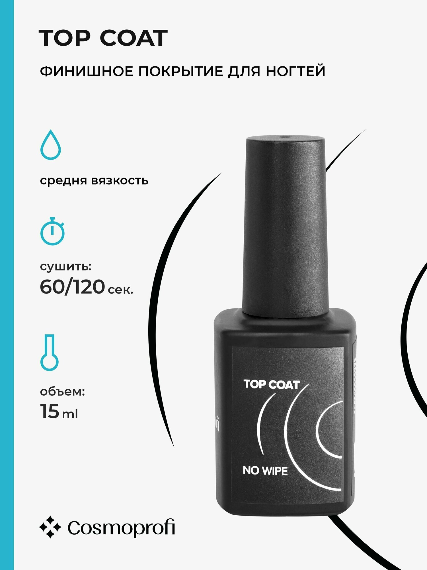 Топ средней вязкости без липкого слоя Cosmoprofi Top Coat 15 мл