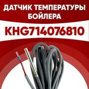 Датчик KHG714076810 / датчик температуры бойлера Бакси (BAXI) ntc 10 kOm 1 метр