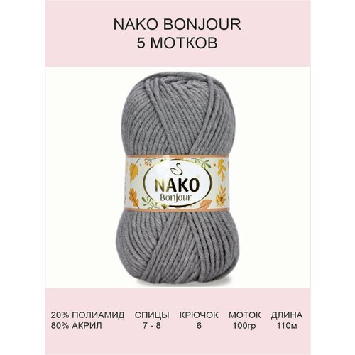 Пряжа Nako Bonjour: 23685 (серый), 5 шт 110 м 100 г, 20% полиамид 80% акрил