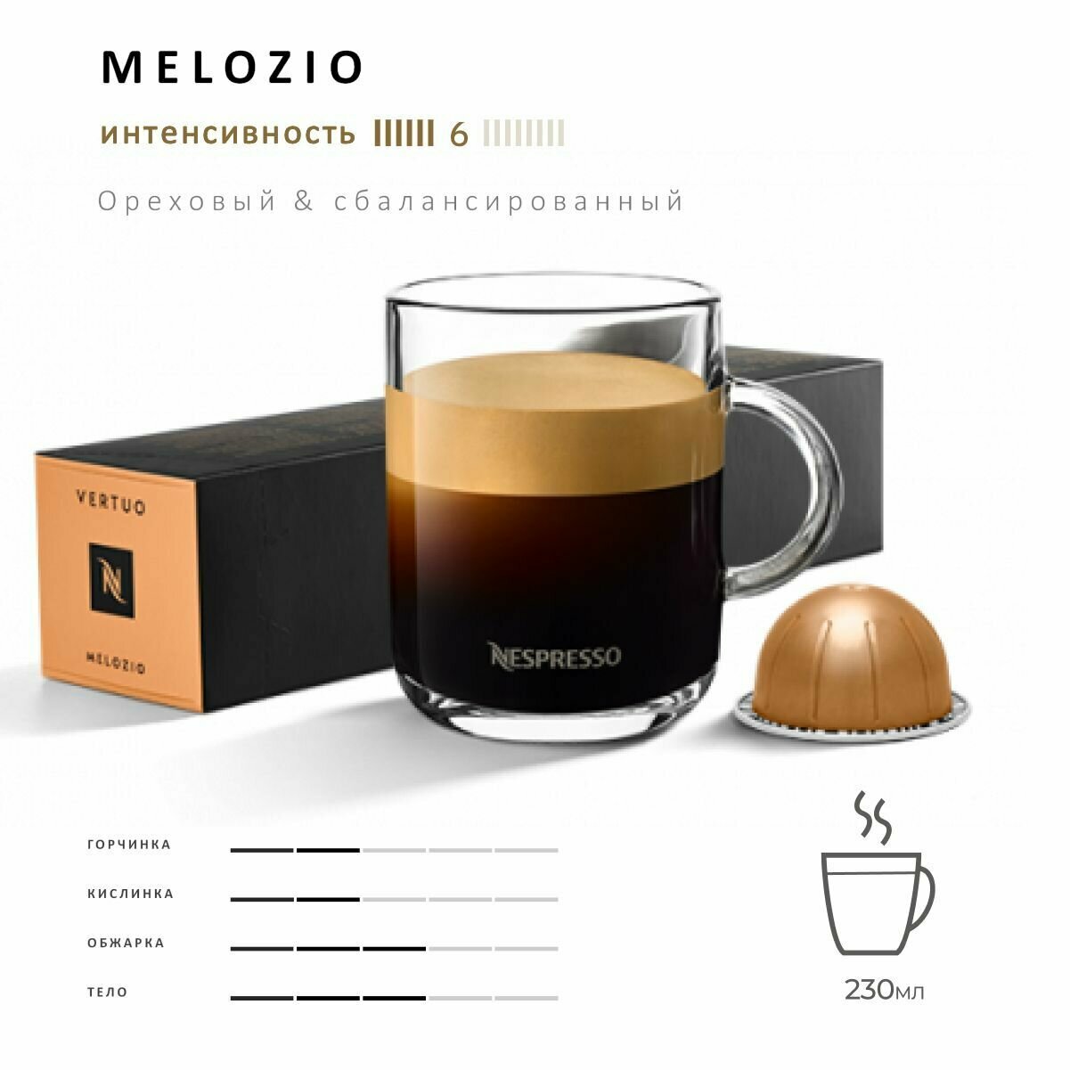 Кофе Nespresso Vertuo Melozio 10 шт, для капсульной кофемашины Vertuo