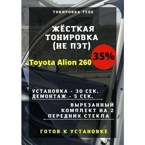 Жесткая тонировка Toyota Alion 260 35%