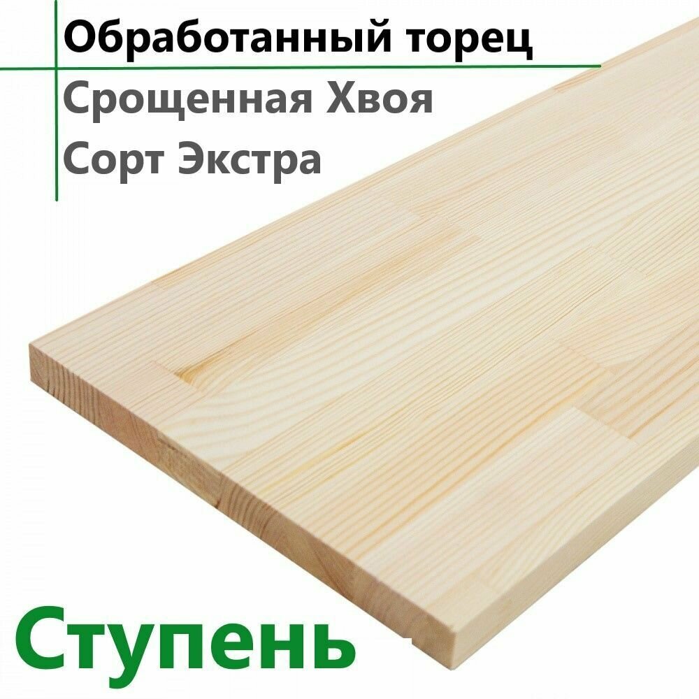 Ступень Срощенная Хвоя 280х1050х28мм деревянная лестница, Сорт Экстра