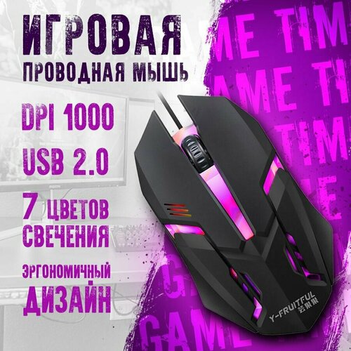 Мышь игровая компьютерная Y-FRUITFUL оптическая с подсветкой проводная USB мышь с высокоточным оптическим сенсором 29900₽
