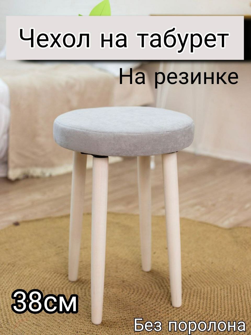 Чехол на табурет круглый