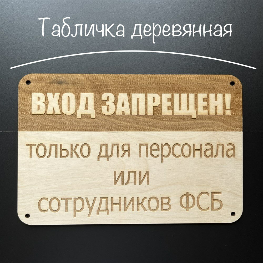 Табличка деревянная "вход запрещен! только для персонала или сотрудников ФСБ"/300х200х4 мм./Декор в интерьер