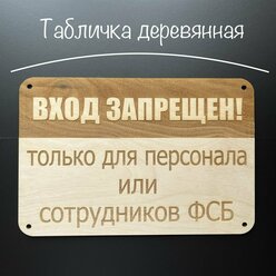 Табличка деревянная "вход запрещен! только для персонала или сотрудников ФСБ"/300х200х4 мм./Декор в интерьер