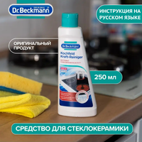 Чистящее средство для стеклокерамики 250 мл Dr.Beckmann средство для чистки кухни