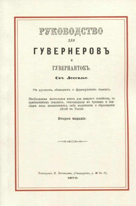 Руководство для гувернеров и гувернанток - фото №2