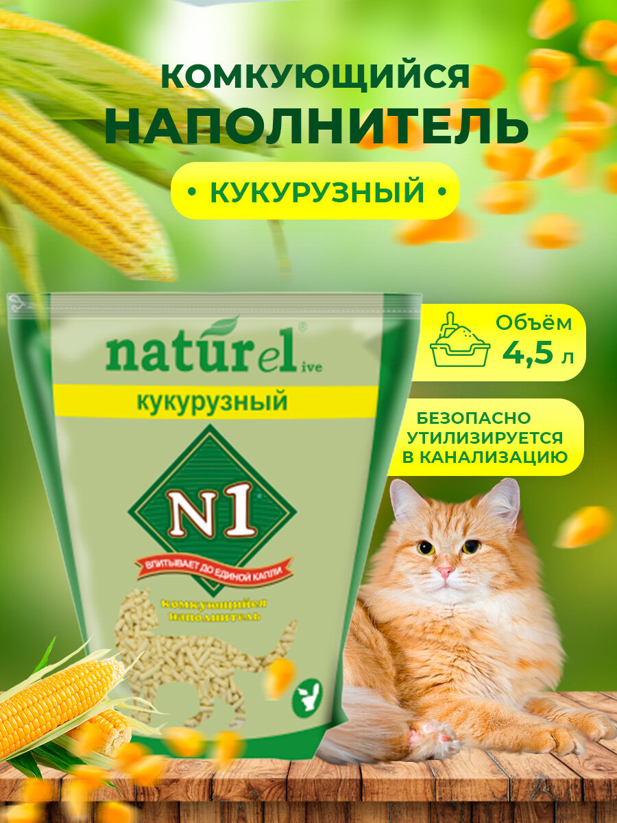 Наполнитель комкующийся N1 NATUReL Кукурузный 4,5л №1 - фото №12