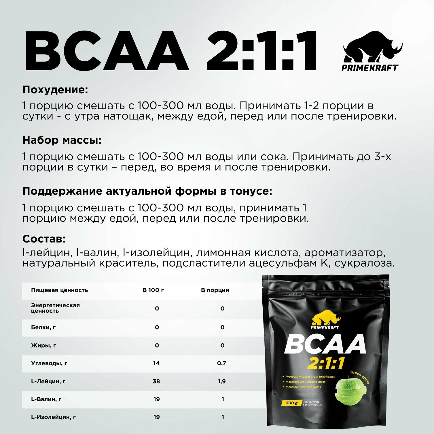 Аминокислоты PRIMEKRAFT BCAA 2:1:1 (БЦАА), Зеленое яблоко, 500 г / 100 порций