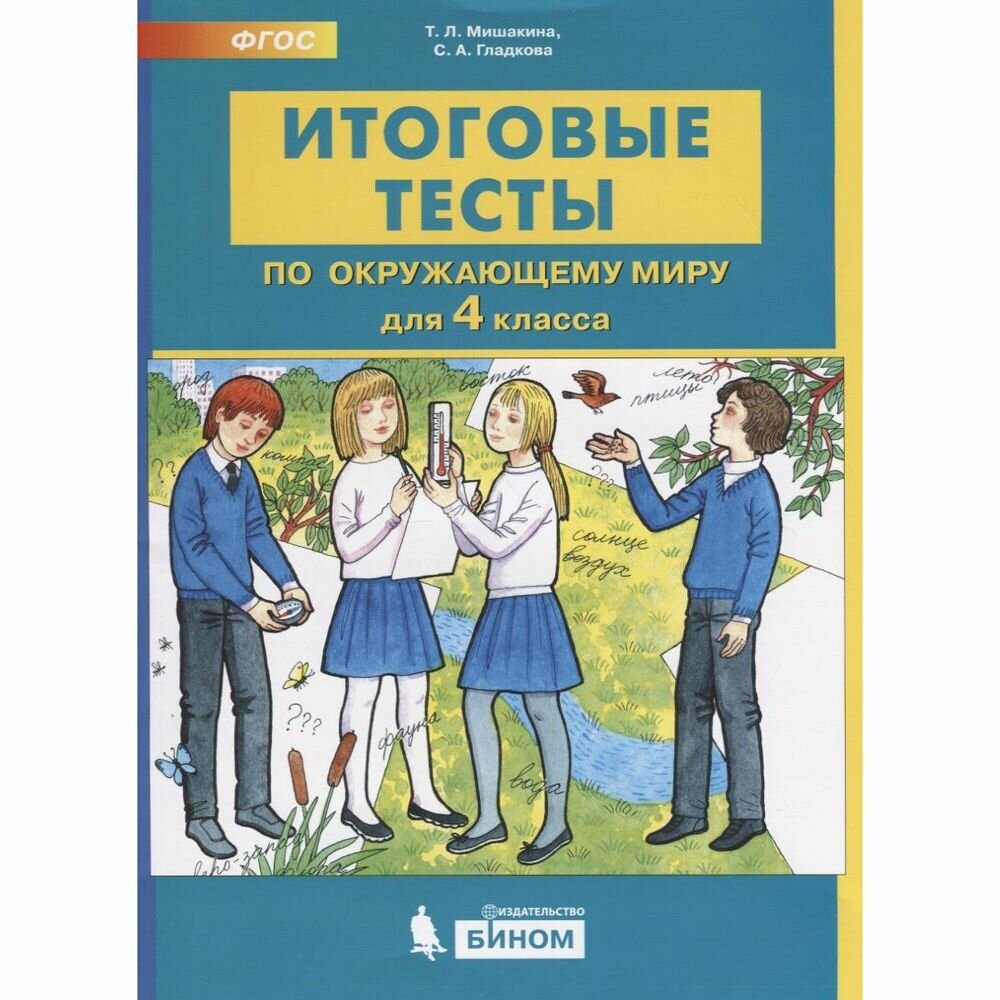 Итоговые тесты по окружающему миру для 4 класса - фото №2