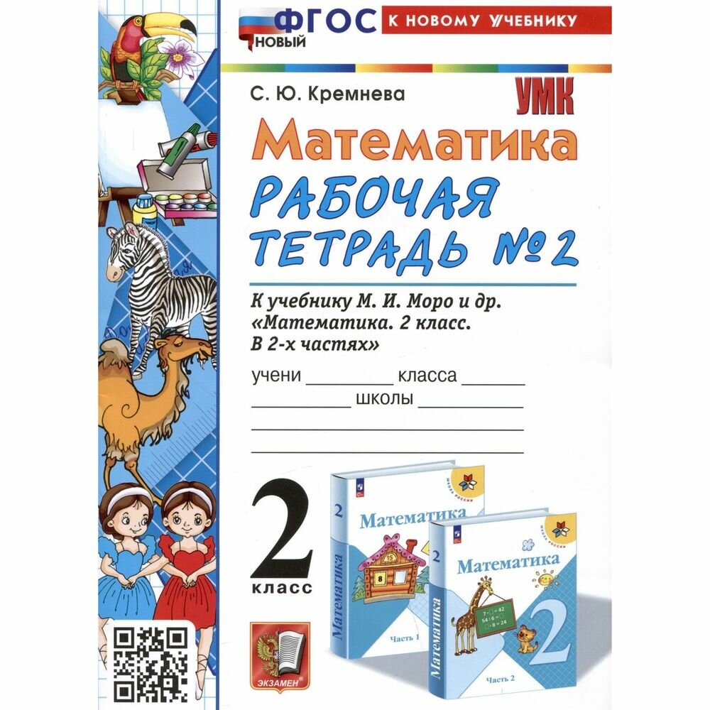 Математика. 2 класс. Рабочая тетрадь №2. К учебнику М.И. Моро и др. "Математика. 2 класс. В 2-х частях. Часть 2" - фото №3