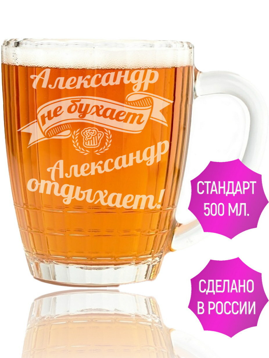 Кружка пивная Александр не бухает Александр отдыхает - 500 мл.