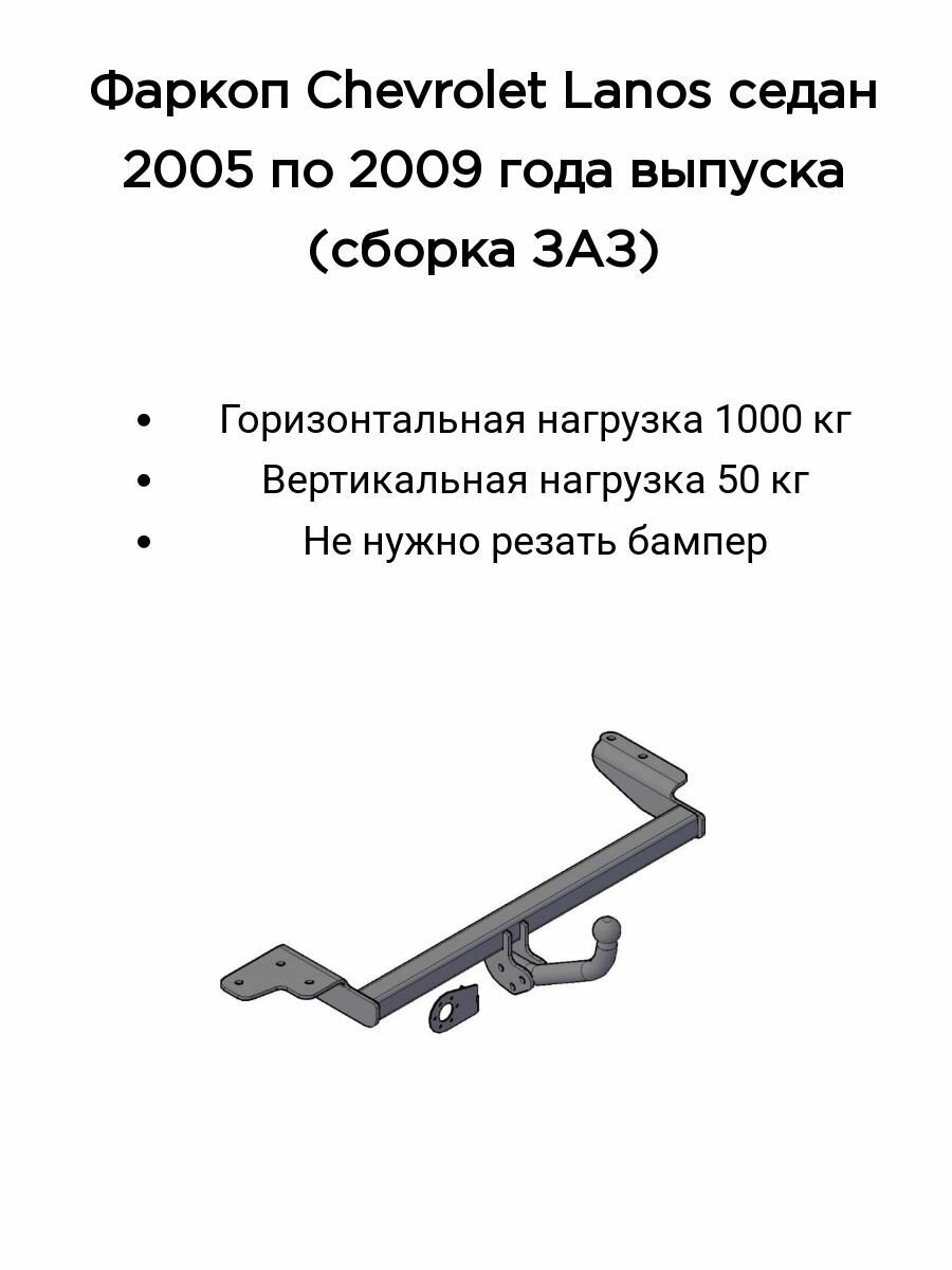 Фаркоп Трейлер для Chevrolet Lanos 2005- 2009 г. в.(сборка ЗАЗ) (без электрики)