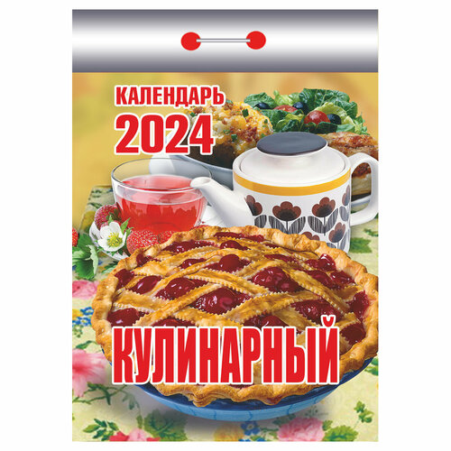 Отрывной календарь Атберг 98 Кулинарный, 2024г календарь отрывной на 2023 год кулинарный