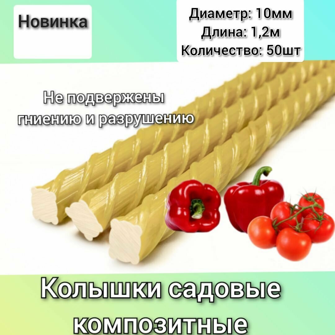 Колышки композитные стеклопластиковые (10мм) 1,2м / опора для садовых растений - 50 шт. - фотография № 1