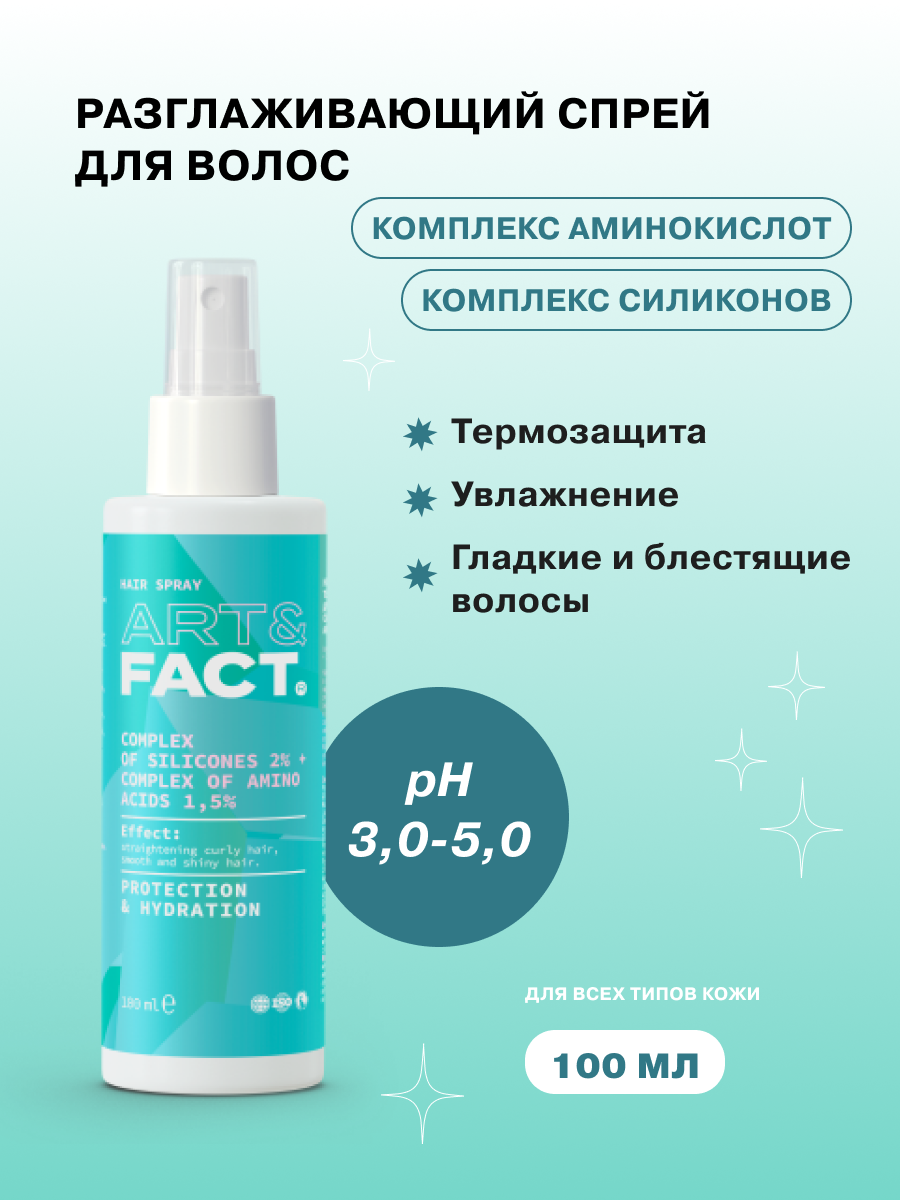 ART&FACT. / Разглаживающий и увлажняющий термозащитный спрей для волос с комплексом силиконов 2% и комплексом аминокислот 1,5%, 100 мл