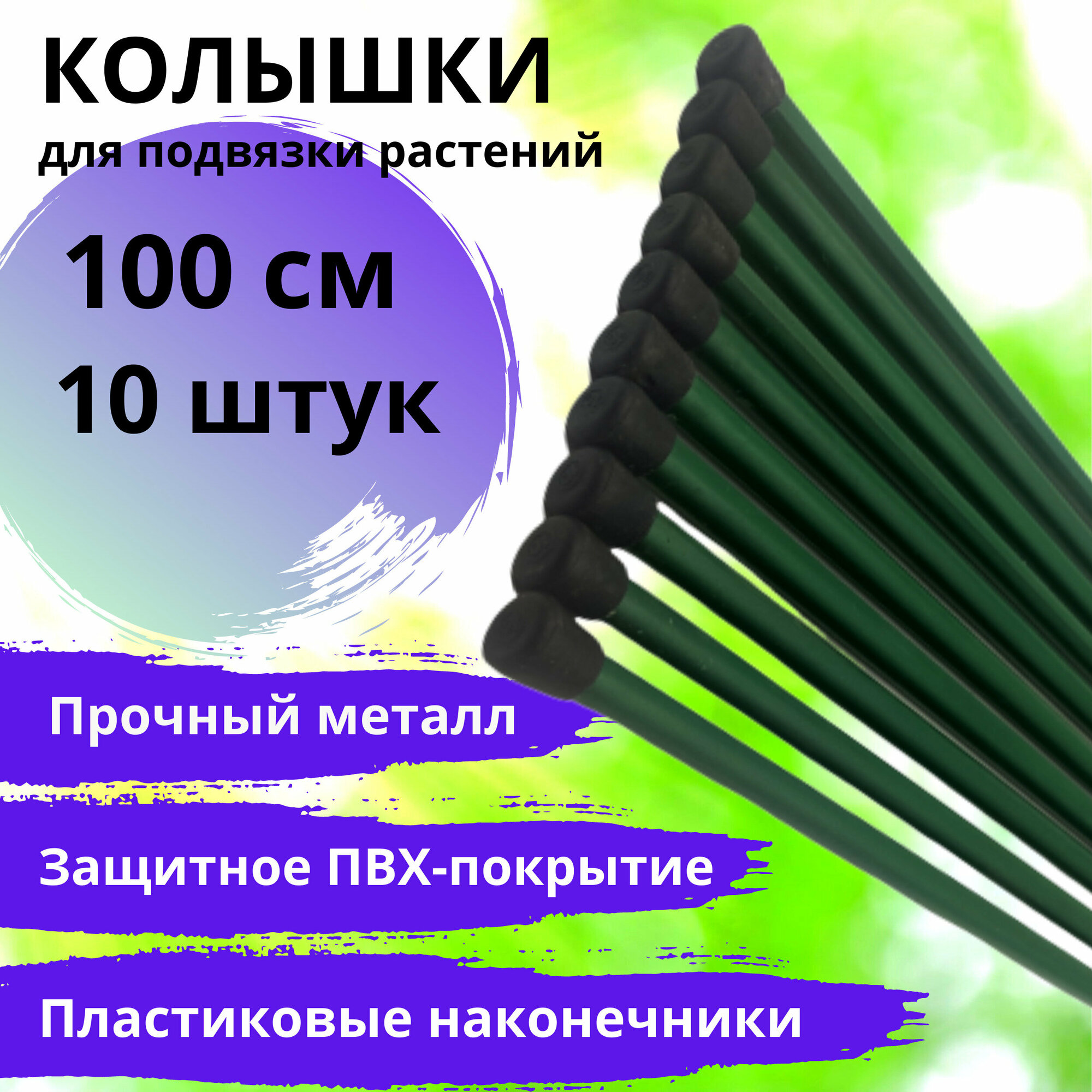 Колышки садовые 10 шт по 1 м / 100 см для рассады опоры растений подвязки томатов  огурцов и других культур