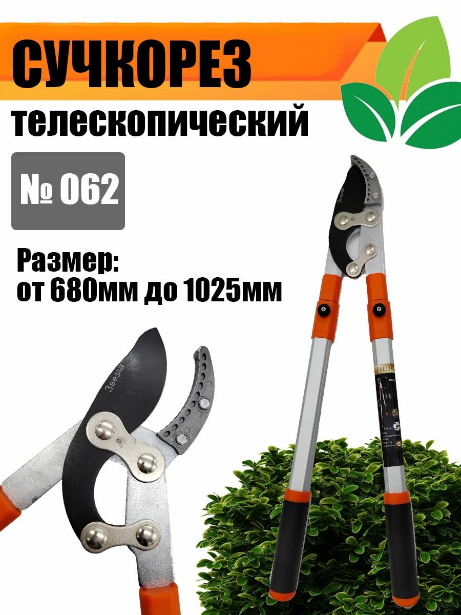 фото Сучкорез садовый телескопический №062 680мм - 1025мм.