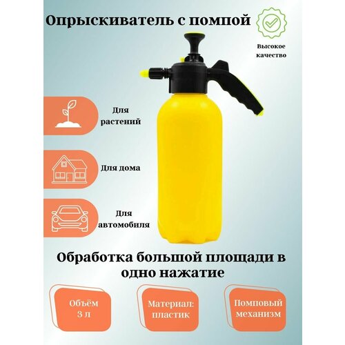 Опрыскиватель 3л с помпой и клапаном Желтый Пластмасса Radivas
