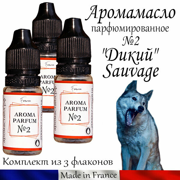 Аромамасло / заправка / эфирное масло "Дикий" Sauvage №2