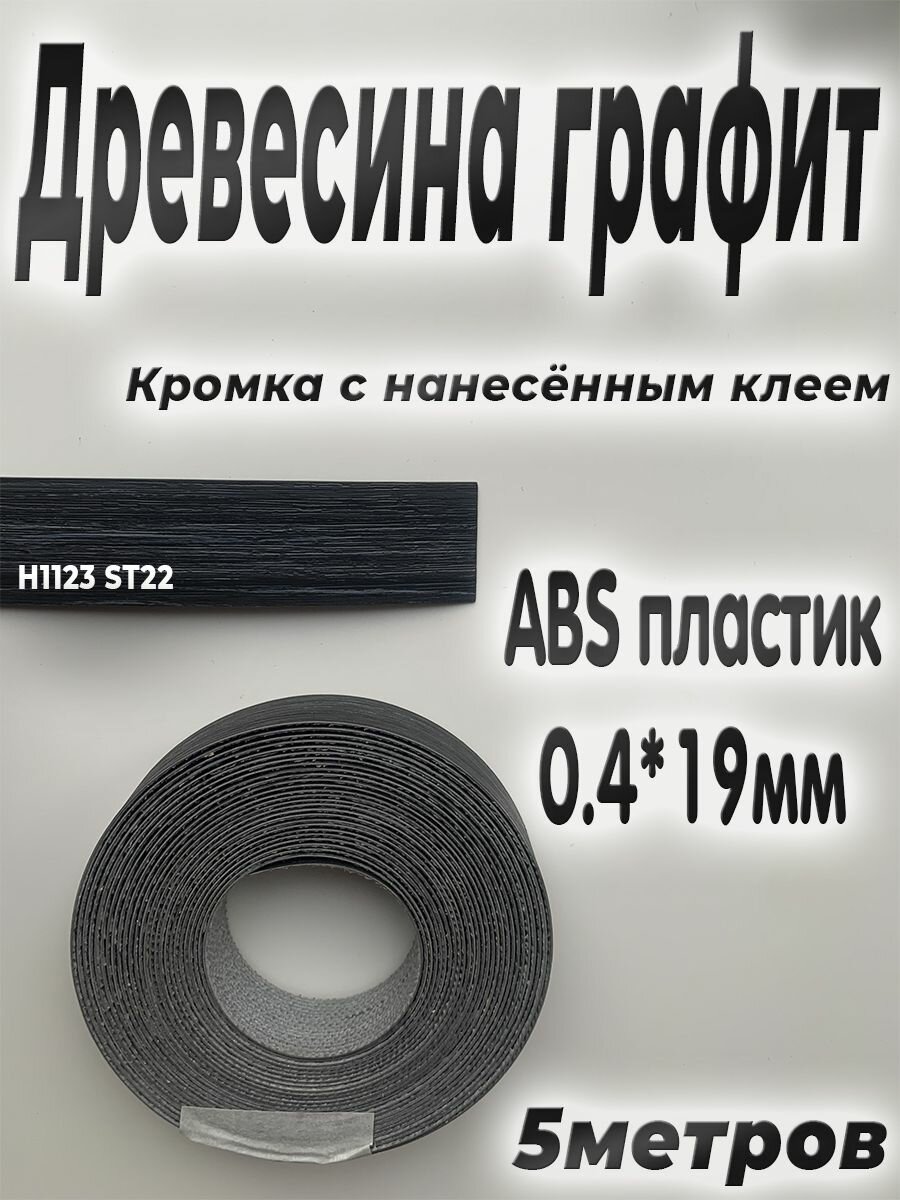 Кромочная лента с клеем 5м АBS пластик Древесина Графит толщина 0.4мм* ширина 19мм H1123 ST22 Egger
