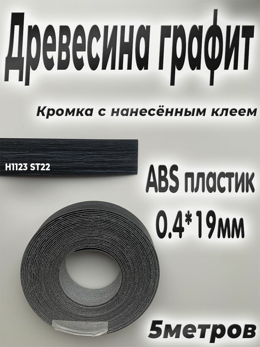 Кромка для мебели АBS пластик Дуб Сорано черно-коричневый 0.4мм*19мм с нанесенным клеем 5м