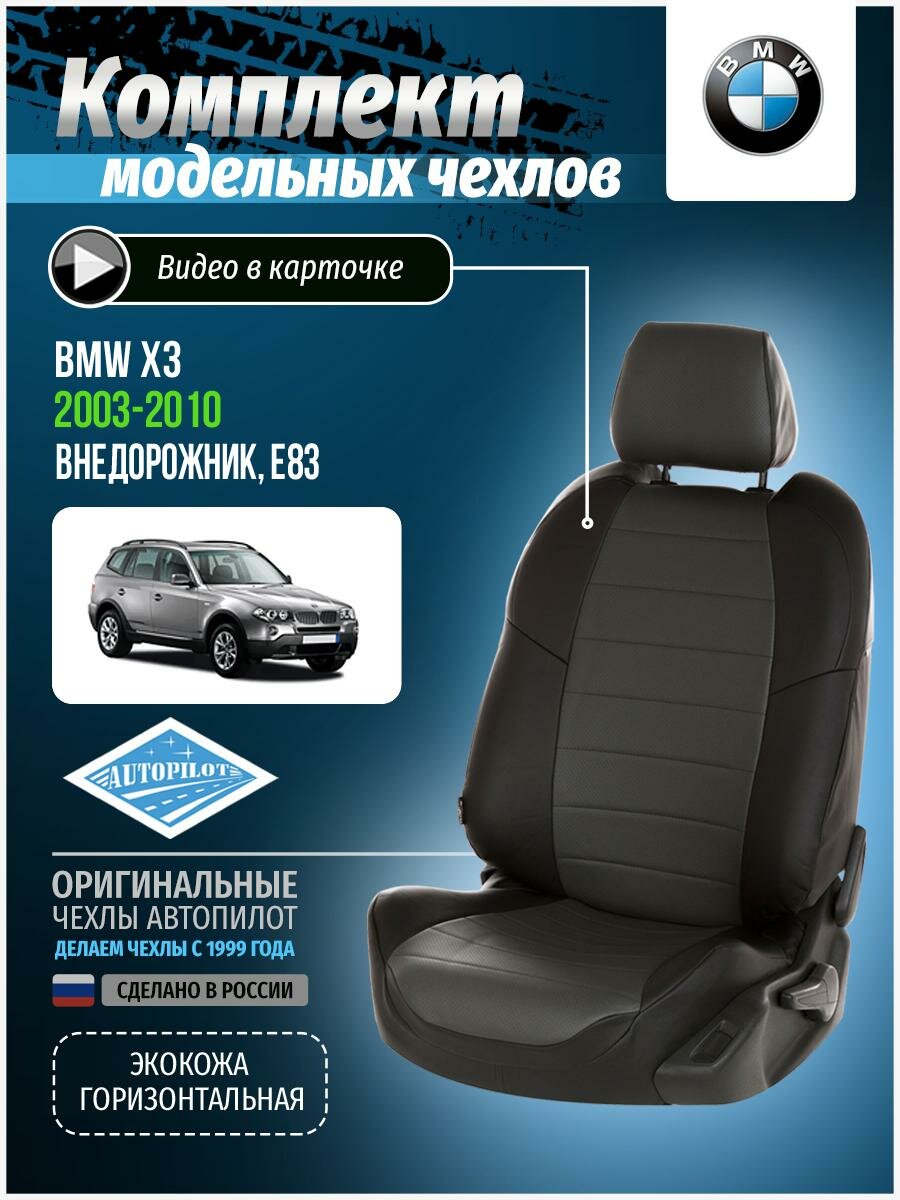 Чехлы для BMW Х3 1 E83 2003-2010 Автопилот Темно-Серый Экокожа bm-kh3-bx3-chets-e