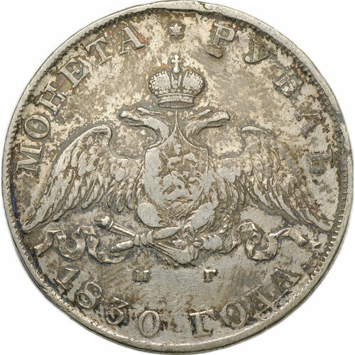 Монета 1 Рубль 1830 СПБ НГ клуб нумизмат монета рубль николая 1 1831 года серебро спб нг