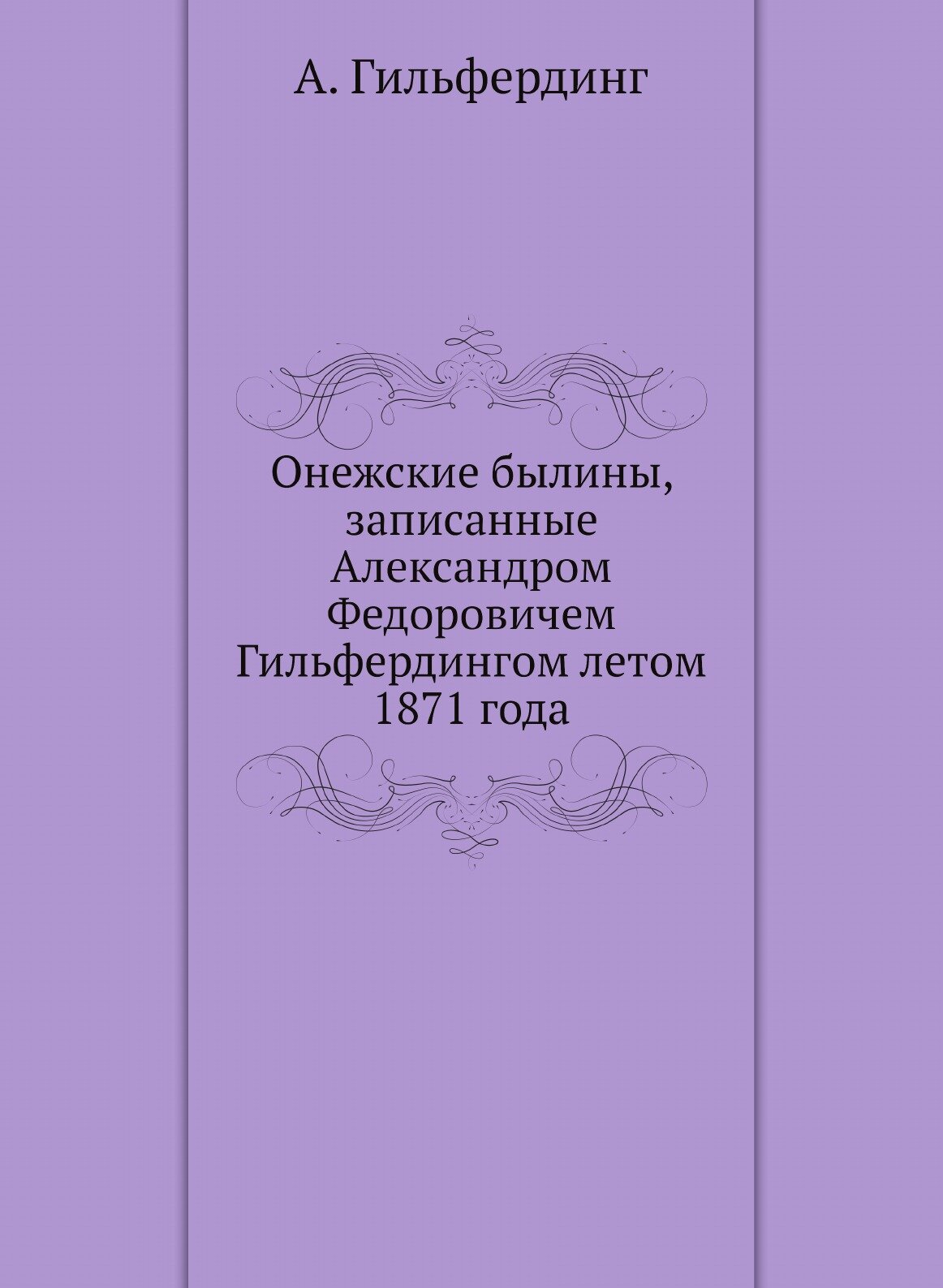 Книга Онежские Былины, Записанные Александром Федоровичем Гильфердингом летом 1871 Года - фото №1
