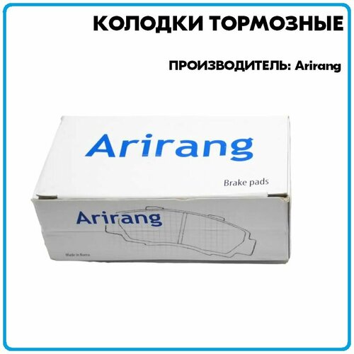Тормозные колодки дисковые производитель Arirang артикул ARG281127 822₽