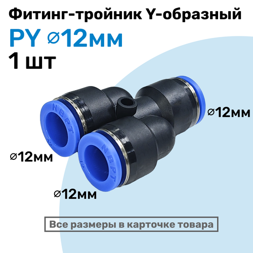 фото Фитинг-тройник цанговый y-образный py 12 мм, пневмофитинг nbpt