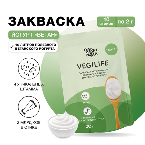 Закваска для Йогурта "VegiLife", 10 порции по 2 г, сухая бактериальная, Иван-поле