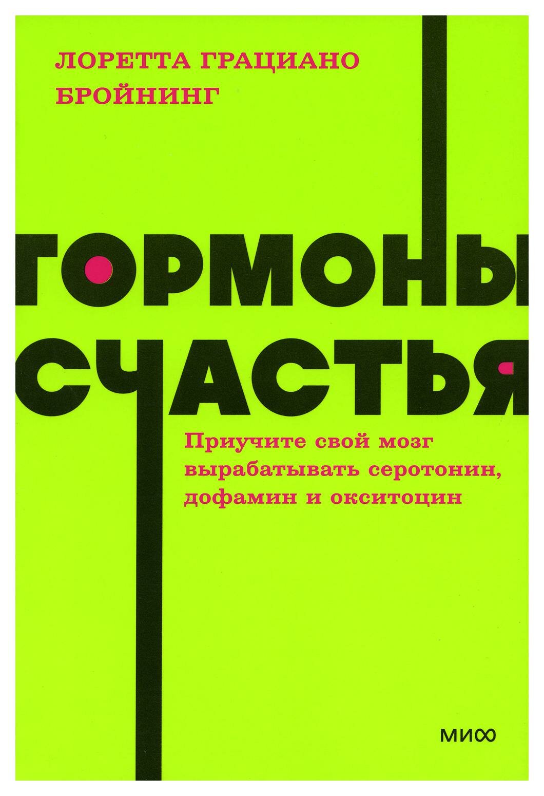 Гормоны счастья. Приучите свой мозг вырабатывать серотонин, дофамин, эндорфин и окситоцин. Бройнинг Л. Г. Манн, Иванов и Фербер