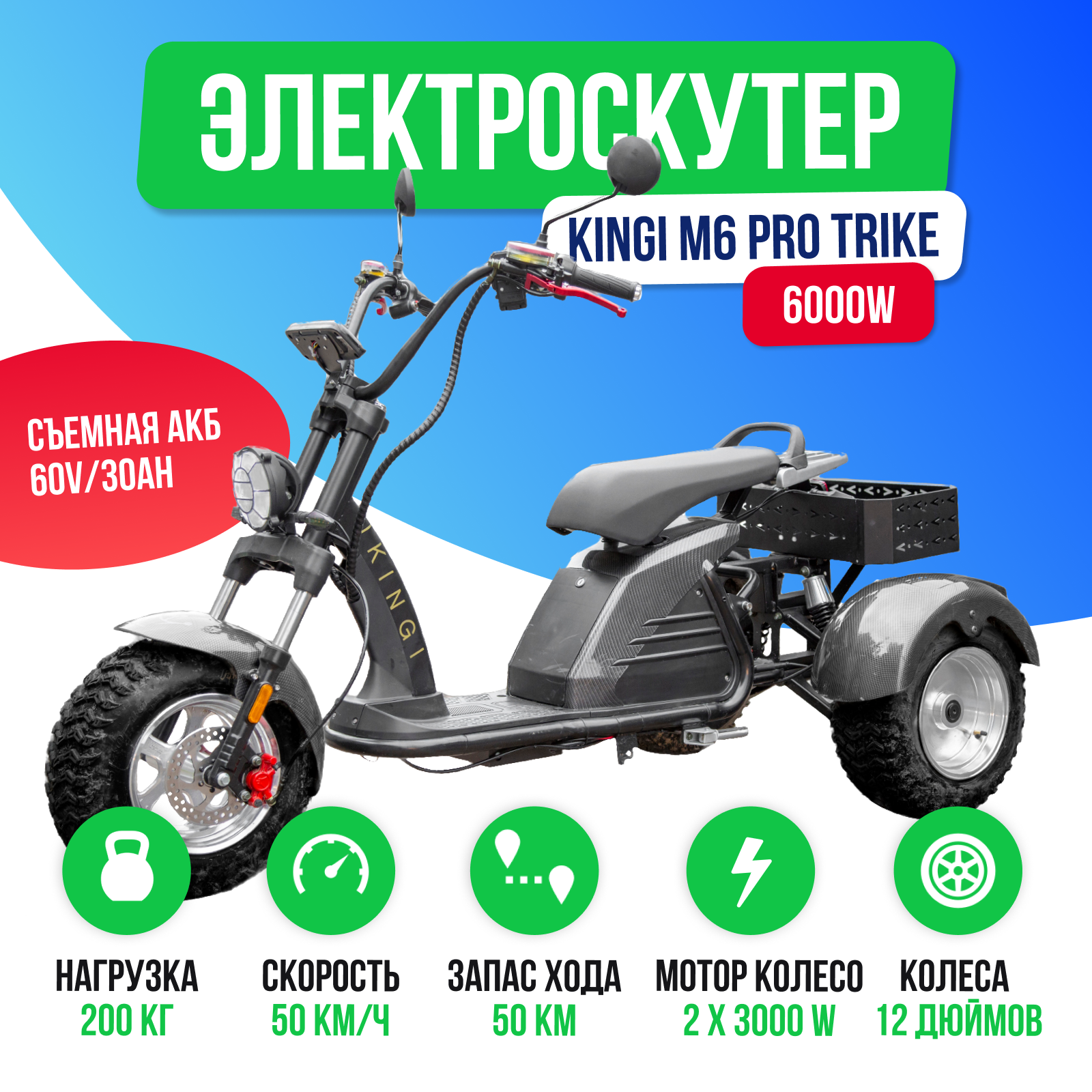 Электроскутер IKINGI M6 PRO TRIKE 6000W