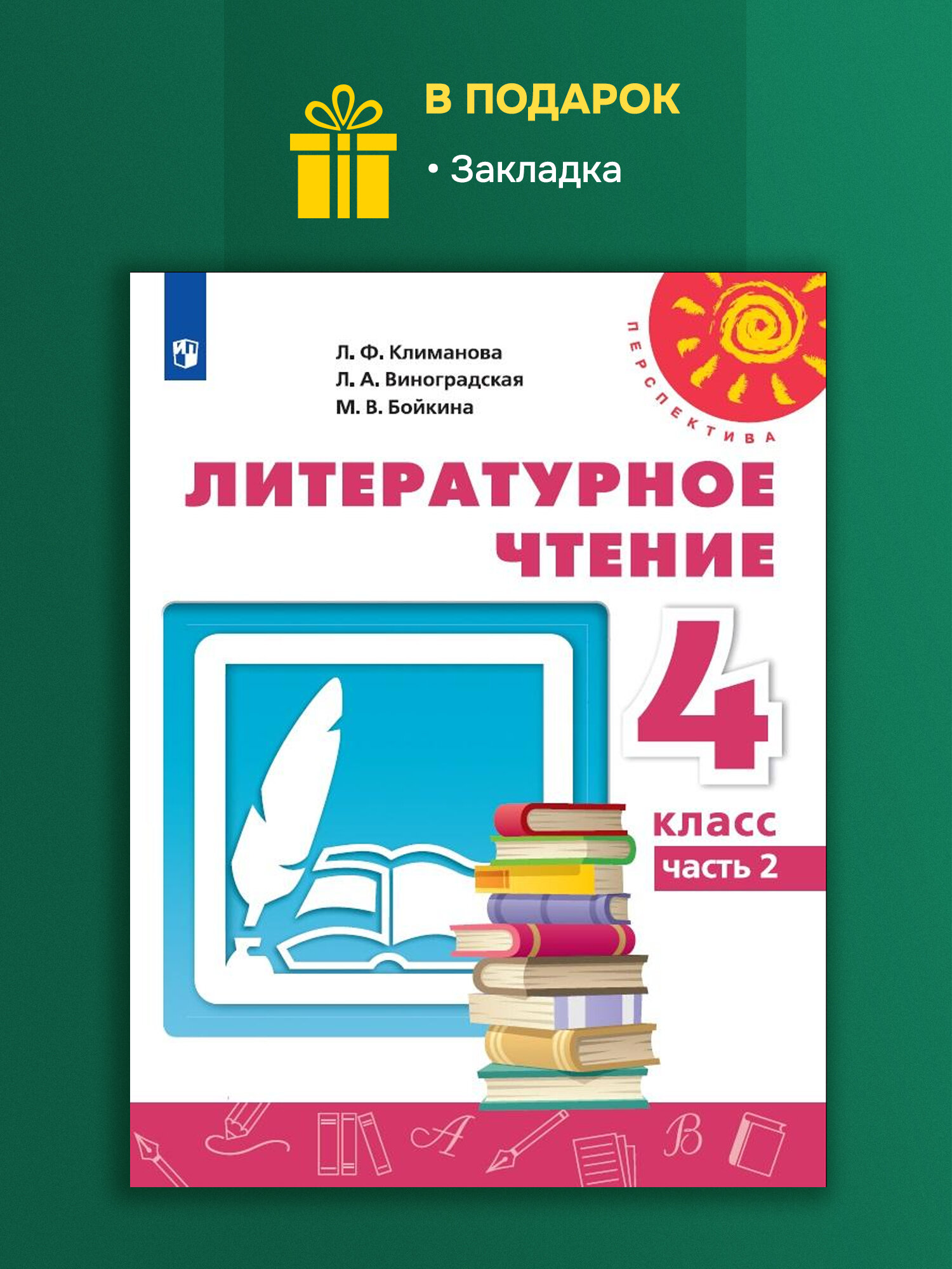 Климанова Л. Ф. Литературное чтение. 2 класс. Учебник. Часть 2 ...