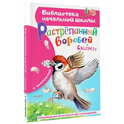 Растрёпанный воробей художественные книги питер книга сказка про дружбу лисёнку нужен домик