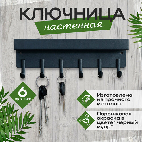 Металлическая ключница настенная с 6 крюч и магнитной лентой Uno 1480₽