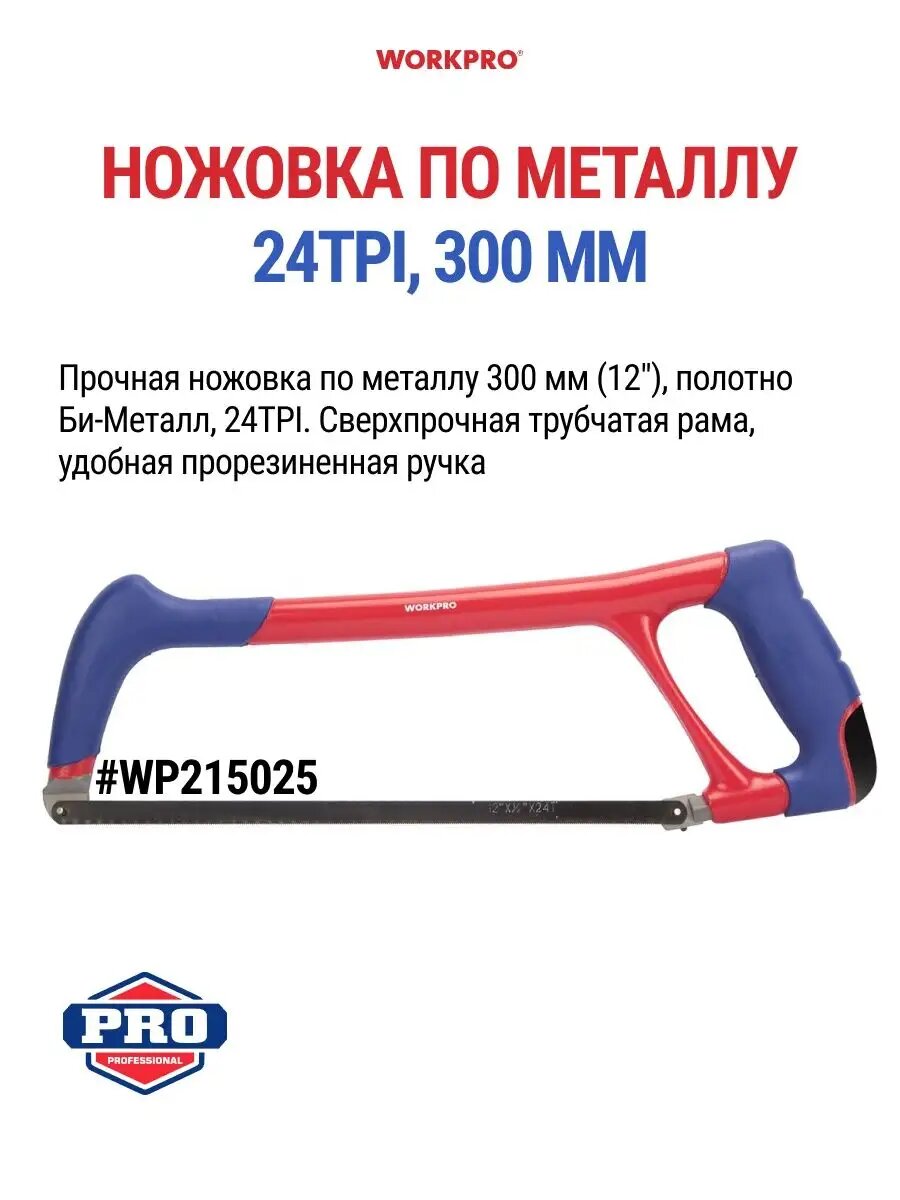 Ножовка по металлу двухкомп. рукоятка 300 мм, 24TPI WP215025, WORKPRO #WP215025