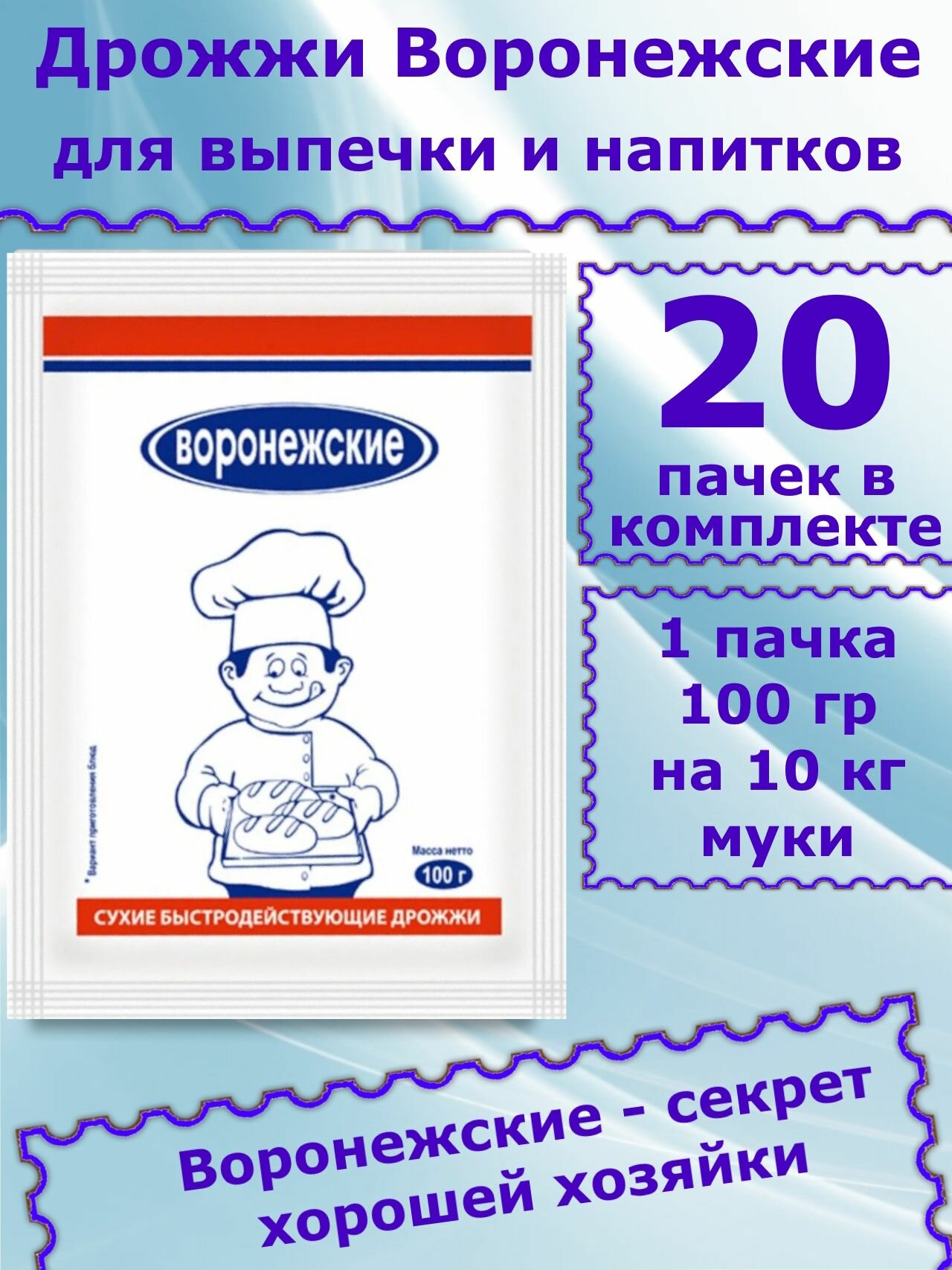 Дрожжи Воронежские для хлебопечения и для самогона, 100 гр (комплект из 20 пачек)