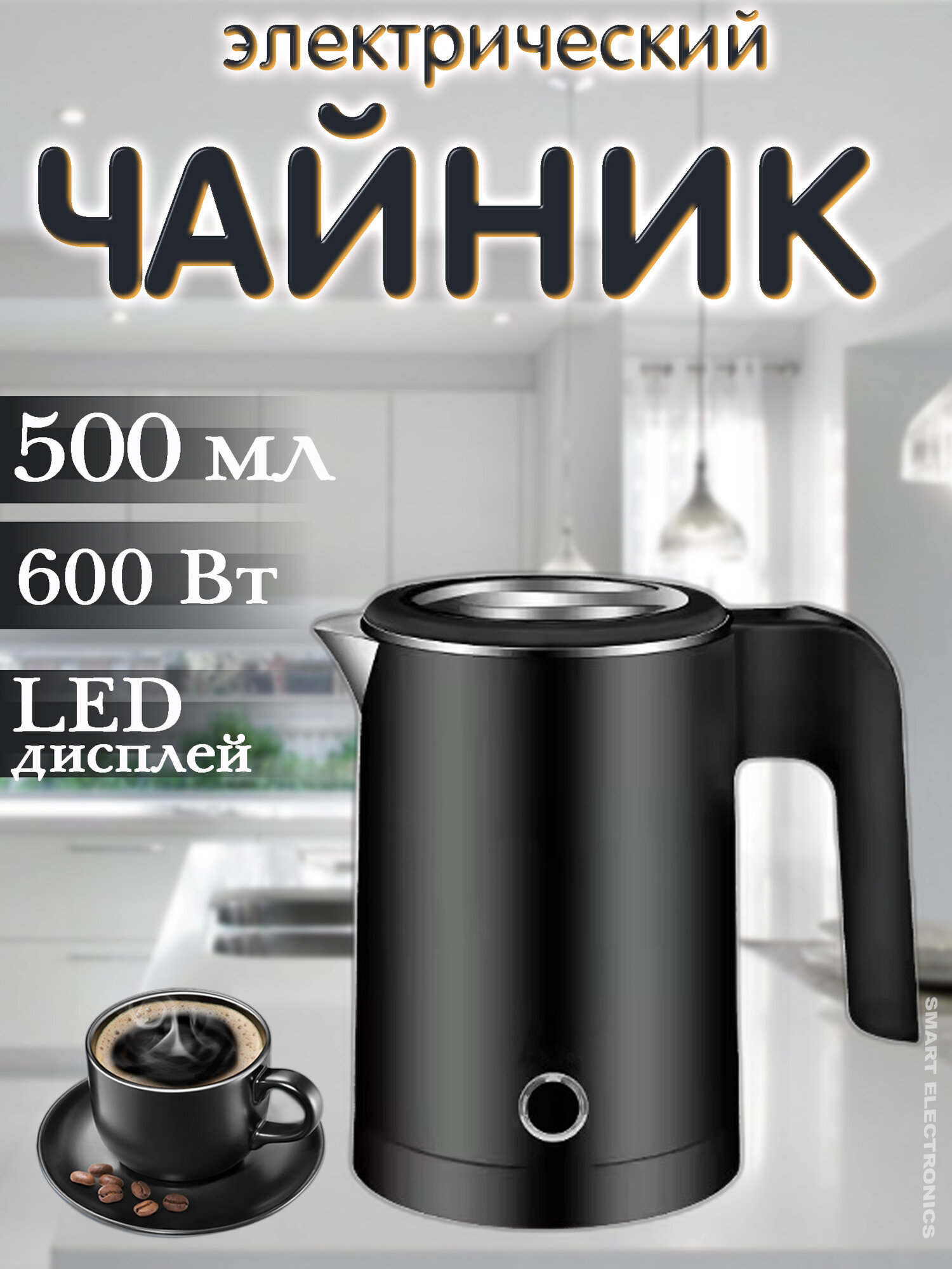 фото Чайник электрический, электрочайник, 500 мл, LED лампа, индикатор уровня воды, черный