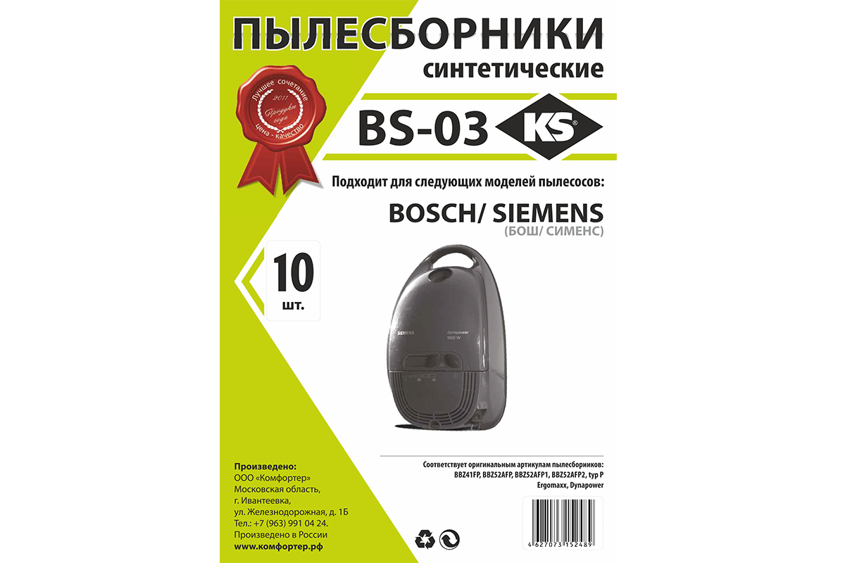 Пылесборники синтетические BS-03 для BOSCH, SIEMENS; большая упаковка 10шт.